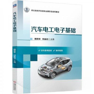 正版新书]汽车电工电子基础杨亚芳刘金劲 著9787111777373