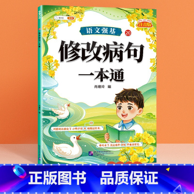 修改病句专项 小学通用 [正版]语文强基修改病句标点符号扩句缩句一本通重难点专项训练