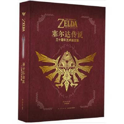 正版新书]塞尔达传说三十周年艺术设定集(日)任天堂978751332832