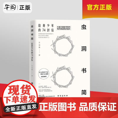 午阅正版 虫洞书简满分作文 给青少年的74封信 青少年写作神器 康永携15位 语文教师 从提笔就到写作高中高考阅读与写作