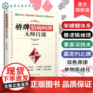 桥牌精确叫牌无师自通桥牌书籍入门教程自学一本通休闲娱乐游戏打牌技法知识庄家读牌技巧桥牌爱好者学习提高牌技指导入门到精通书