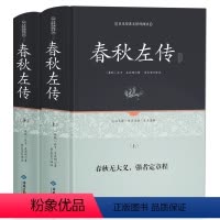 [正版]精装足本原著无障碍阅读 春秋左传书左丘明注精今生今注国学经典书籍全套上下册 春秋书籍注疏精文白对照春秋战国历史书