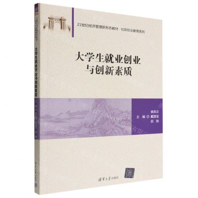 [N]大学生就业创业与创新素质(21世纪经济管理新形态教材)/创新创业教育系列-9787302615484