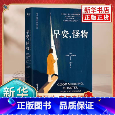 [正版] 早安,怪物 (加)凯瑟琳·吉尔迪纳 心理治疗师回忆录也许你该找个人聊聊作者五个战胜心理创伤的真实故事心理疗愈