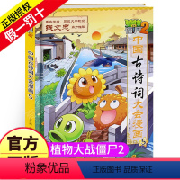 中国古诗词大会5 [正版]植物大战僵尸2之中国古诗词大会漫画的第5册图书籍小学生阅读唐诗诗文儿童故事单册单卖一本单买二年