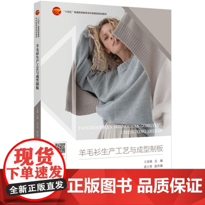 羊毛衫生产工艺与成型制板 羊毛衫用纱种类、纱线原料检验、络纱、织物组织设计电脑横机成型制板 王花娥 中国纺织出版社