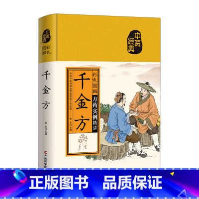 [正版]彩色图解千金方 白话注释 中医学养生书籍大全自学入门书 中药书处方配方药方选录常用方剂民间家庭偏方书中医养生配