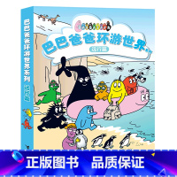 巴巴爸爸环游世界系列(远行篇共5册) [正版]巴巴爸爸环游世界系列(远行篇共5册)