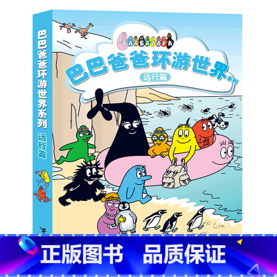 巴巴爸爸环游世界系列(远行篇共5册) [正版]巴巴爸爸环游世界系列(远行篇共5册)