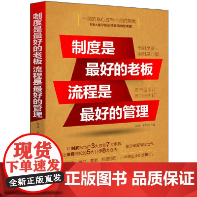 制度是最好的老板流程是最好的管理