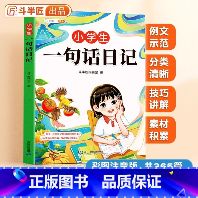 [365篇]小学生一句话日记 [正版]小学生一句话日记书彩图注音版入门写作训练范文大全一年级二年级人教版作文书周记书籍看