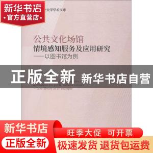 正版 公共文化场馆情境感知服务及应用研究:以图书馆为例:take li