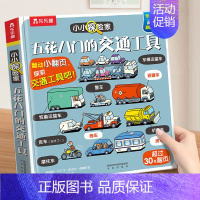 五花八门的交通工具 [正版] 太空立体书3d儿童3-6岁农场海洋翻翻小小探险家系列幼儿启蒙人体认知书籍小学生科普百科全书