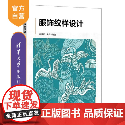 [正版新书]服饰纹样设计 吴绘宏 宋钰 清华大学出版社 服饰纹样设计