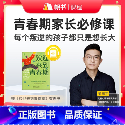 [买1得2]姜振宇·青春期家长必修课(全新升级版)+有声书《欢迎来到青春期》 [正版]姜振宇·青春期家长必修课+有声书《