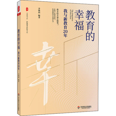 醉染图书教育的幸福 我与新教育20年9787576010619