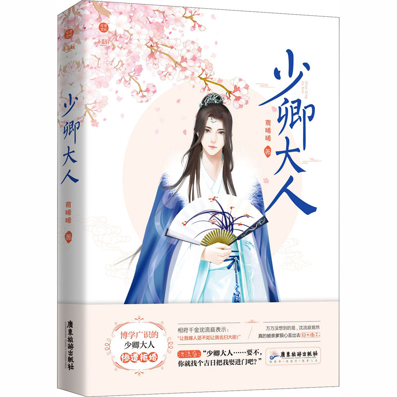 少卿大人 萌晞晞 著 文学 文轩网