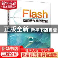 正版 Flash动画制作案例教程 原旺周 清华大学出版社 97873025526