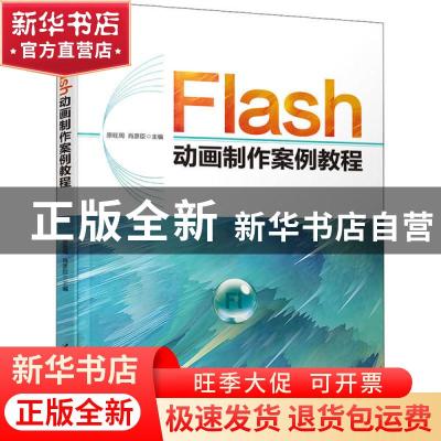 正版 Flash动画制作案例教程 原旺周 清华大学出版社 97873025526