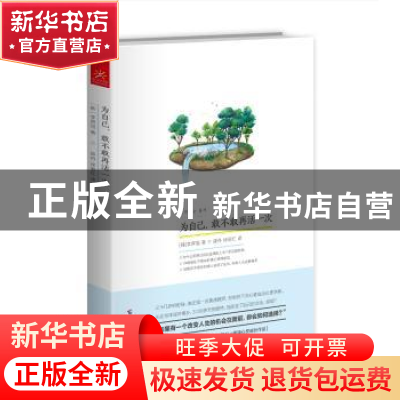 正版 为自己,敢不敢再活一次 (韩)李昇旭著 广西科学技术出版社