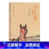 大作家写给孩子们:小红马 [正版]大作家写给孩子们:小红马