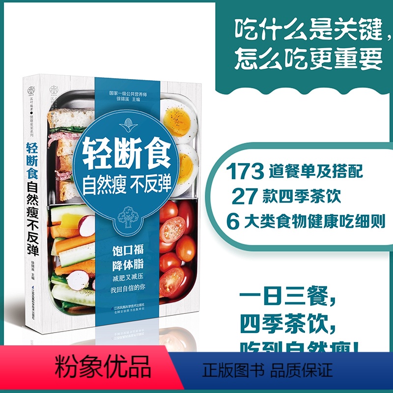 [正版]轻断食自然瘦不反弹 轻断食饮食 食疗养生书籍营养食谱膳食指南抗衰老饮食全食物调养秘笈营养学全食物调养秘笈健康饮
