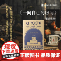 一间自己的房间 伍尔夫文集瞿世镜译上海译文出版社 英国文学女性文学心灵觉醒鼓励女性独立成长 另著海浪/到灯塔去/达洛卫夫