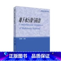 [正版]地下水污染与防治 王焰新 高等教育出版社