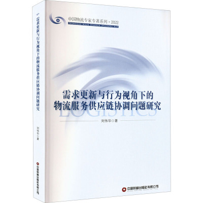 需求更新与行为视角下的物流服务供应链协调问题研究