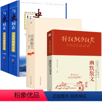 [正版]3册4本 幽默散文读本+经典散文读本+与史同在:当代中国散文选 书籍