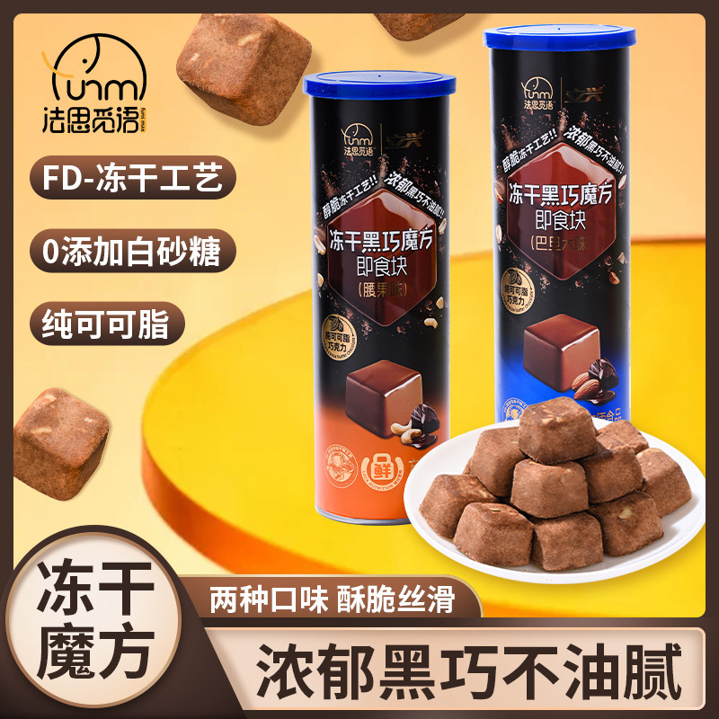2种口味 2盒 巴旦木+腰果味 法思觅语 冻干黑巧魔方巴旦木腰果味纯可可脂黑巧克力浓郁可可香旗舰店