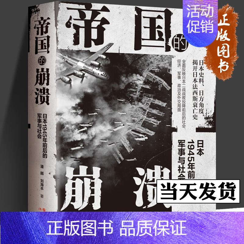 [正版]帝国的崩溃: 日本1945年前后的军事与社会 第二次世界大战近代军事战争书籍战后远东历史日本史料记载书籍 现代出