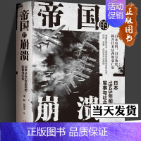 [正版]帝国的崩溃: 日本1945年前后的军事与社会 第二次世界大战近代军事战争书籍战后远东历史日本史料记载书籍 现代出