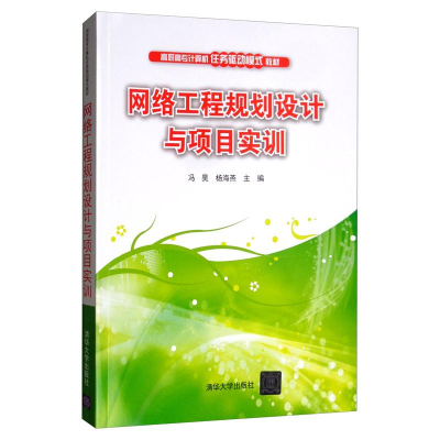 正版新书]网络工程规划设计与项目实训冯昊、杨海燕编9787302528