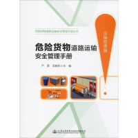 [M]危险货物道路运输安全管理手册 运输管理篇-9787114155345