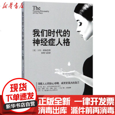 新华书店-正版我们时代的神经症人格卡伦·霍妮煤炭工业出版社9787502061265书籍