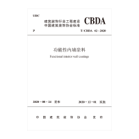 音像功能墙涂T/CBDA42-2020中国建筑装饰协会