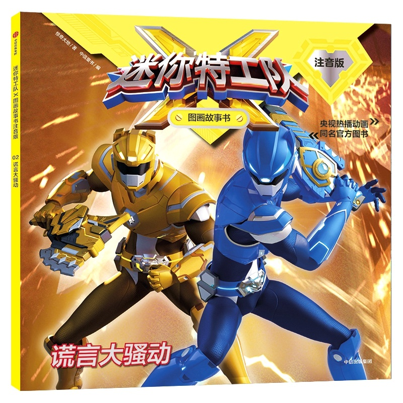 [M]谎言大骚动/迷你特工队X图画故事书注音版-9787521702378