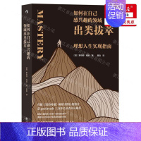 [正版]如何在自己感兴趣的领域出类拔萃(理想人生实现指南) 罗伯特格林著 理想人生实现指南 名人人生智慧哲学个人成长心理
