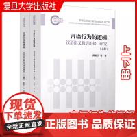 言语行为的逻辑——汉语语义和语用接口研究(上下册)陈振宇 等著 复旦大学出版社 汉语言语行为研究