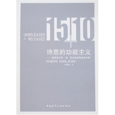 [M]诗意的功能主义-格瓦斯.昆.昆建筑师事物所专辑-9787112095940