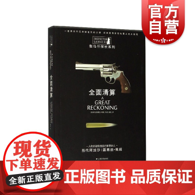 全面清算 伽马什探长系列 侦探/悬疑/推理 外国小说 上海文艺 世纪出版