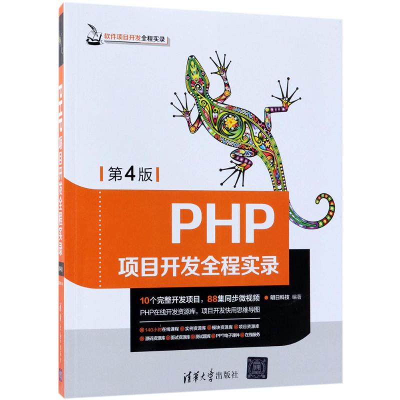 PHP项目开发全程实录(第4版)