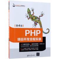 PHP项目开发全程实录(第4版)