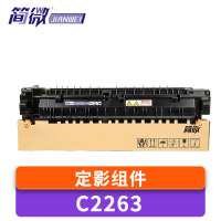 简微定影组件 C2263 适用C2265 C2260 支