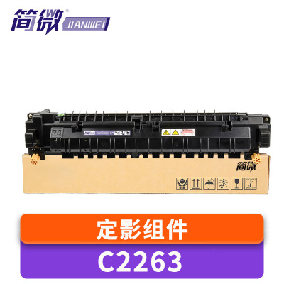 简微定影组件 C2263 适用C2265 C2260 支