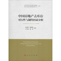 音像中房地去库存可行与制约因素分析李康荣 等