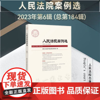 人民法院案例选 2023年第6辑 总第184辑 人民法院出版社 9787510938511