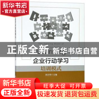 正版 企业行动学习培训模式 周志明 中国经济出版社 978751365127
