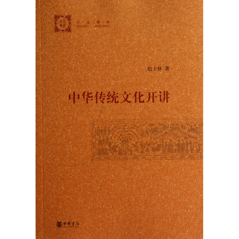 音像中华传统文化开讲(文史精讲)赵士林